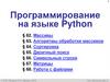 Программирование на языке Python. Массивы
