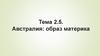 Австралия: образ материка. Тема 2.5
