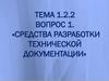 Средства разработки технической документации. Тема 1.2.2. Вопрос 1