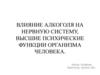 Влияние алкоголя на нервную систему, высшие психические функции организма человека