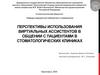 Перспективы использования виртуальных ассистентов в общении с пациентами в стоматологических клиниках