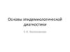 Основы эпидемиологической диагностики