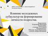 Влияние молодежных субкультур на формирование личности подростка