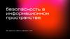 Безопасность в информационном пространстве Как защитить себя в цифровом мире