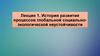 История развития процессов глобальной социально-экологической неустойчивости. Лекция 1