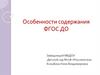 Особенности содержания ФГОС ДО