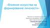 Влияние искусства на формирование личности