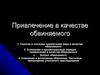 Привлечение в качестве обвиняемого