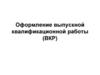 Оформление выпускной квалификационной работы (ВКР)