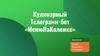 Кулинарный Телеграмм-бот «МенюНаКоленке»