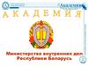 Организация и ведение делопроизводства в органах внутренних дел