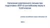 Написание электронного письма при подготовке к ВПР по английскому языку в 5,6,8 классах