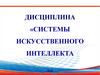 Этапы развития интеллектуальных систем. Лекция 1