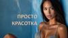 Просто красотка