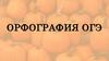 Орфография ОГЭ