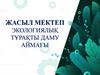 Мектеп аумағының экологиялық жағдайын зерттеу