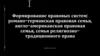 Формирование правовых систем: романо-германская правовая семья, англо-американская правовая семья и др