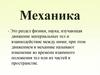 Механика. Прямолинейное и равномерное движение тела