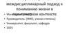 Биофилософия как междисциплинарный подход к пониманию жизни в политическом контексте