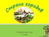 Страна городов