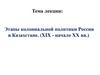Этапы колониальной политики России в Казахстане. (XIX - начало XX вв.)