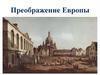 Преображение Европы