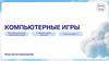 Игры и их связь с IT