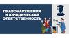 Правонарушения и юридическая отвественность