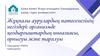 Жұқпалы аурулардың патогенезінің негіздері организмде қоздырғыштардың инвазиясы, орнығуы және таралуы