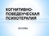 Когнитивно-поведенческая психотерапия. Основы