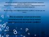 Исследование технологических возможностей метода получения наноструктур на основе графита