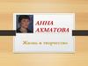 Анна Ахматова. Жизнь и творчество
