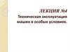 Техническая эксплуатация машин в особых условиях. Лекция №4