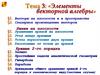 Элементы векторной алгебры. Тема 3