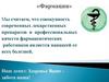 Фармация. Профессиональная миссия аптек