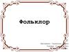 Фольклор