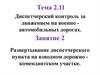 Диспетчерский контроль за движением на военно автомобильных дорогах