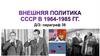 Внешняя политика ССР в 1964-1985 гг