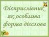Дієприслівник як особлива форма дієслова  (7 клас)