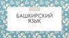 Башкирский язык