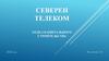 Северен телеком. Отдел капитального строительства