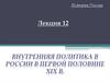 Внутренняя политика в России в первой половине XIX в. Лекция 12