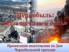 Чернобыль: наша память и боль
