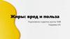 Жиры: вред и польза