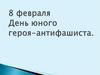 8 февраля День юного героя-антифашиста