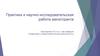 Практика и научно-исследовательская работа магистранта