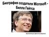 Биография создателя Microsoft - Билла Гейтса