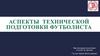 Аспекты технической подготовки футболиста