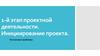 Постановка проблемы. 1-й этап проектной деятельности. Инициирование проекта