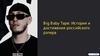 Big Baby Tape: История и достижения российского рэпера